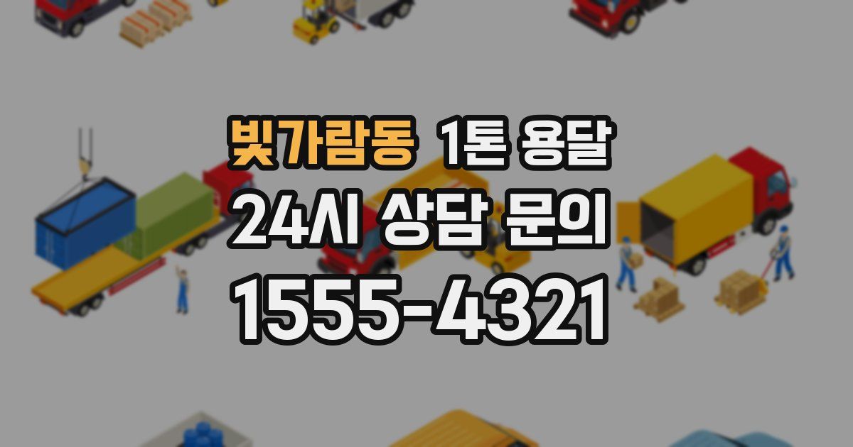 빛가람동 1톤 용달