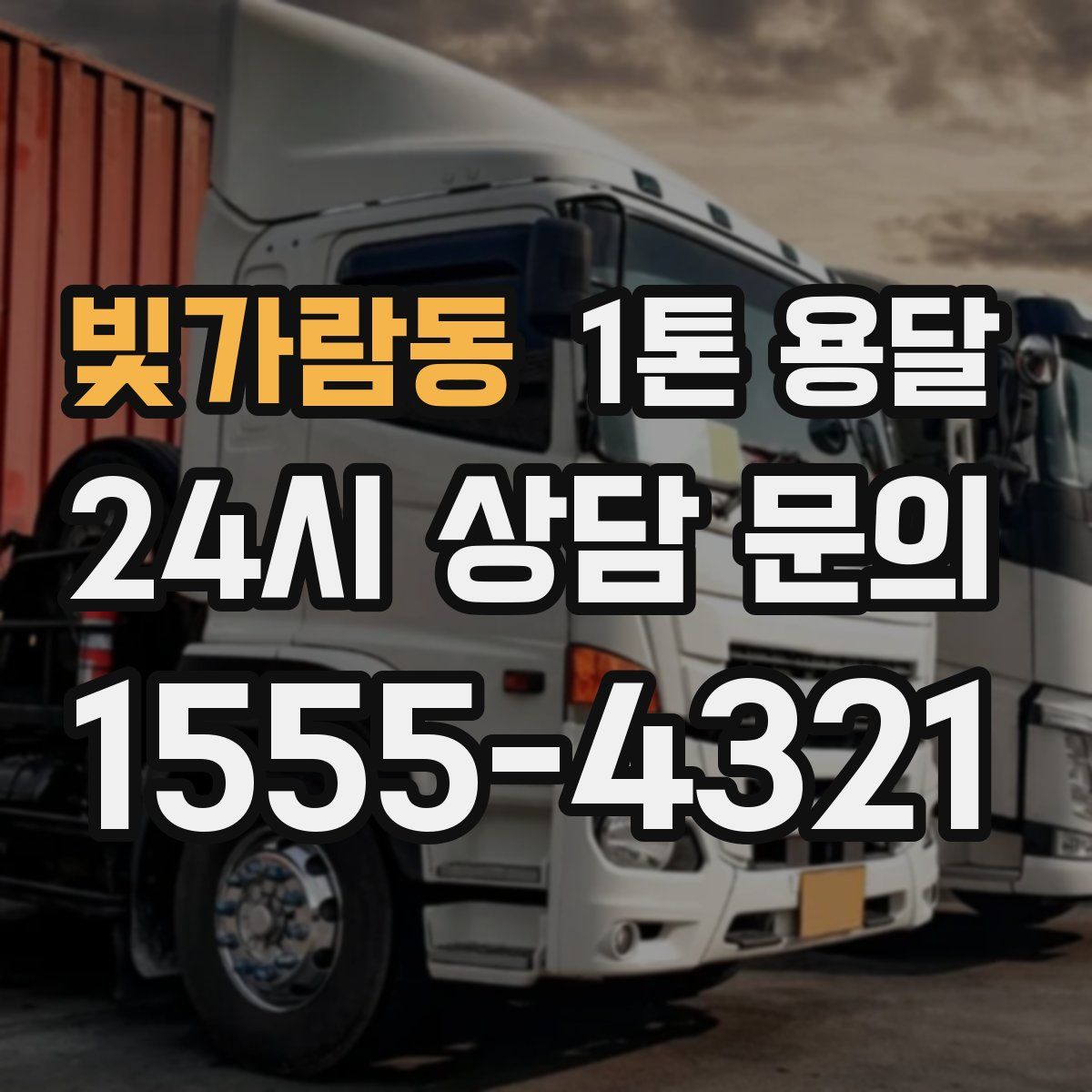 빛가람동 1톤 용달