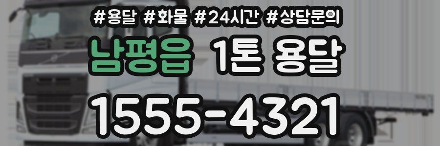 남평읍 1톤 용달