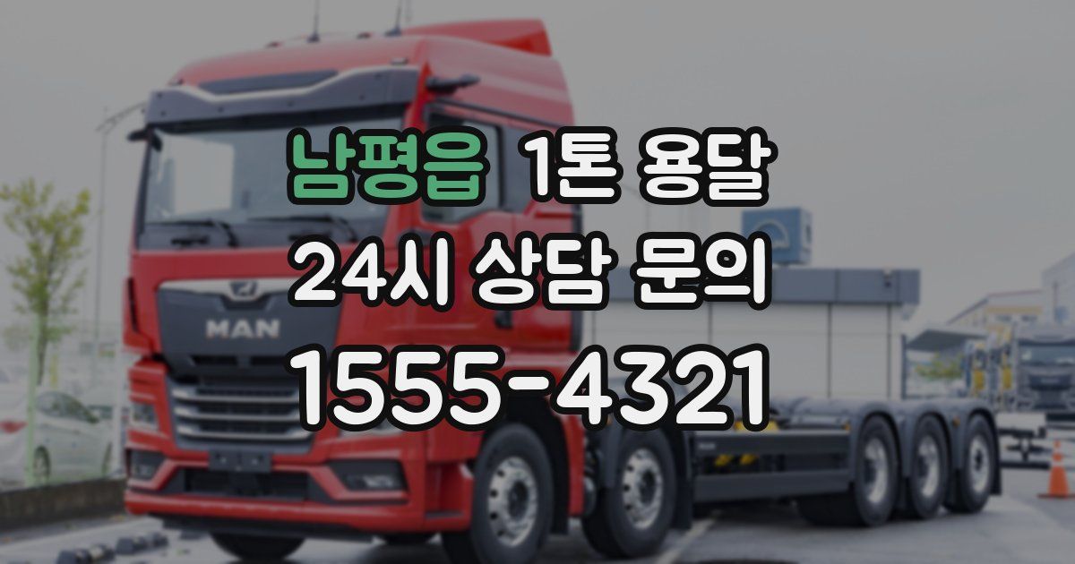 남평읍 1톤 용달