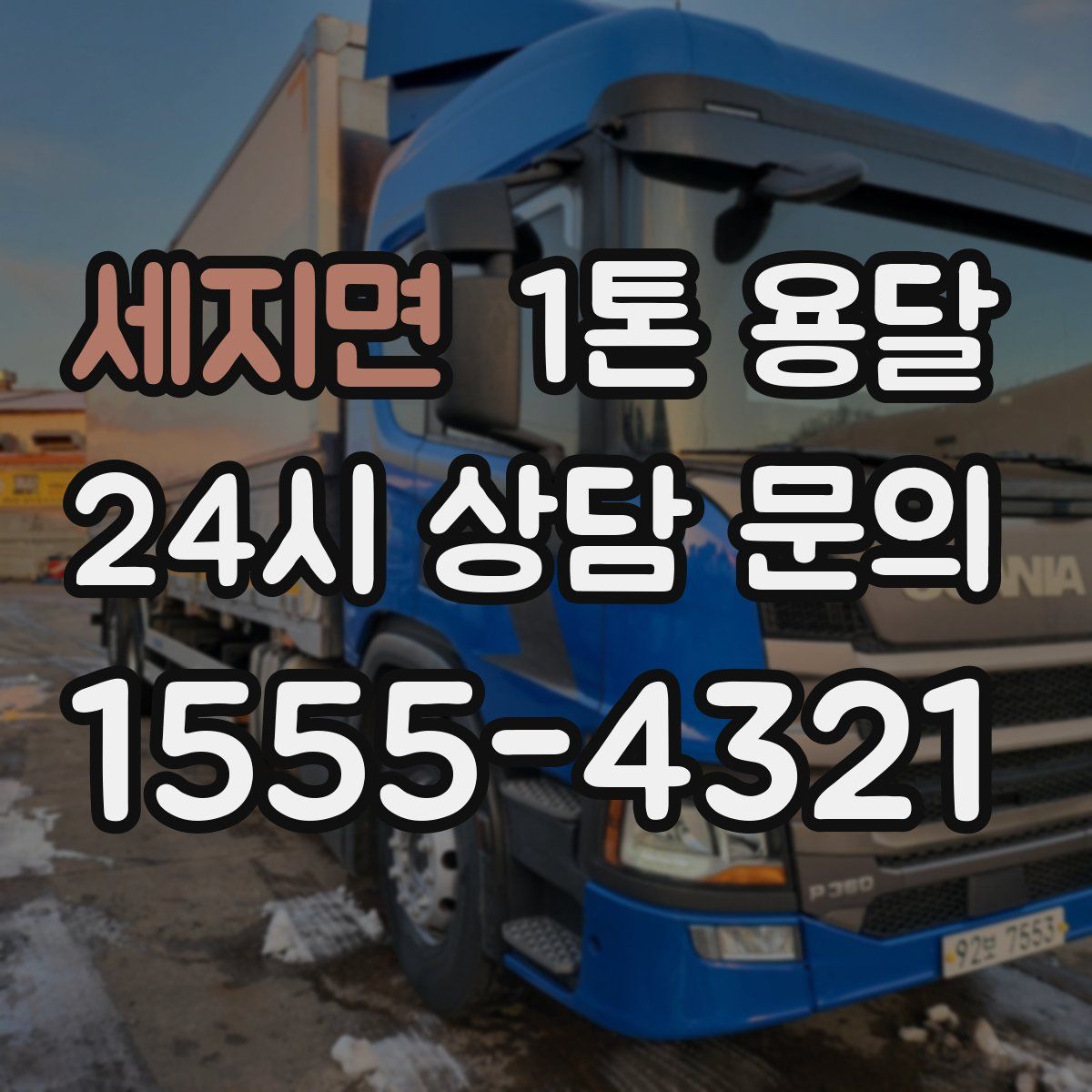 세지면 1톤 용달