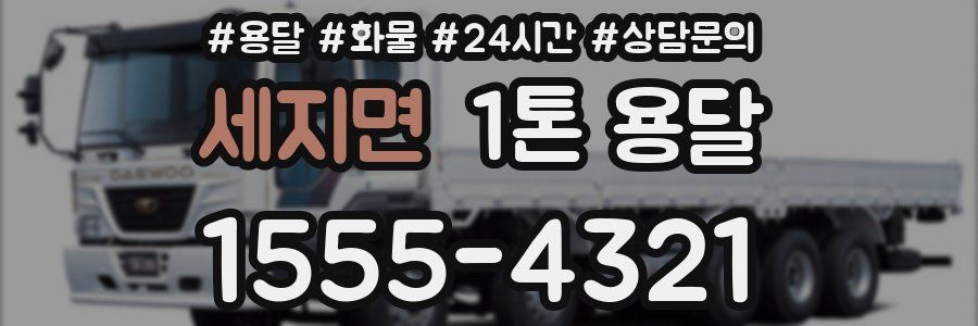 세지면 1톤 용달