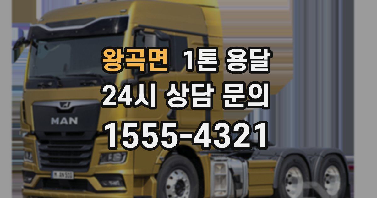 왕곡면 1톤 용달