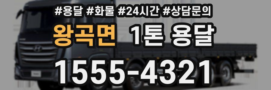 왕곡면 1톤 용달