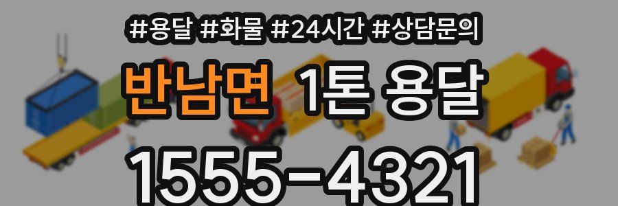 반남면 1톤 용달