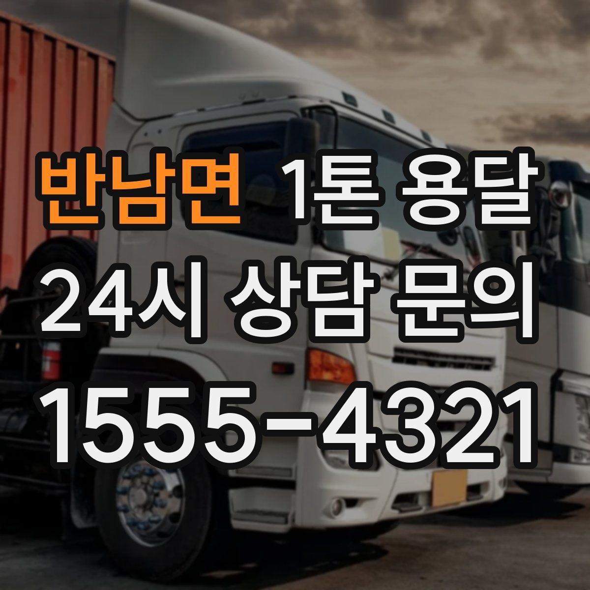 반남면 1톤 용달