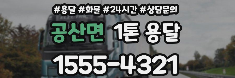 공산면 1톤 용달
