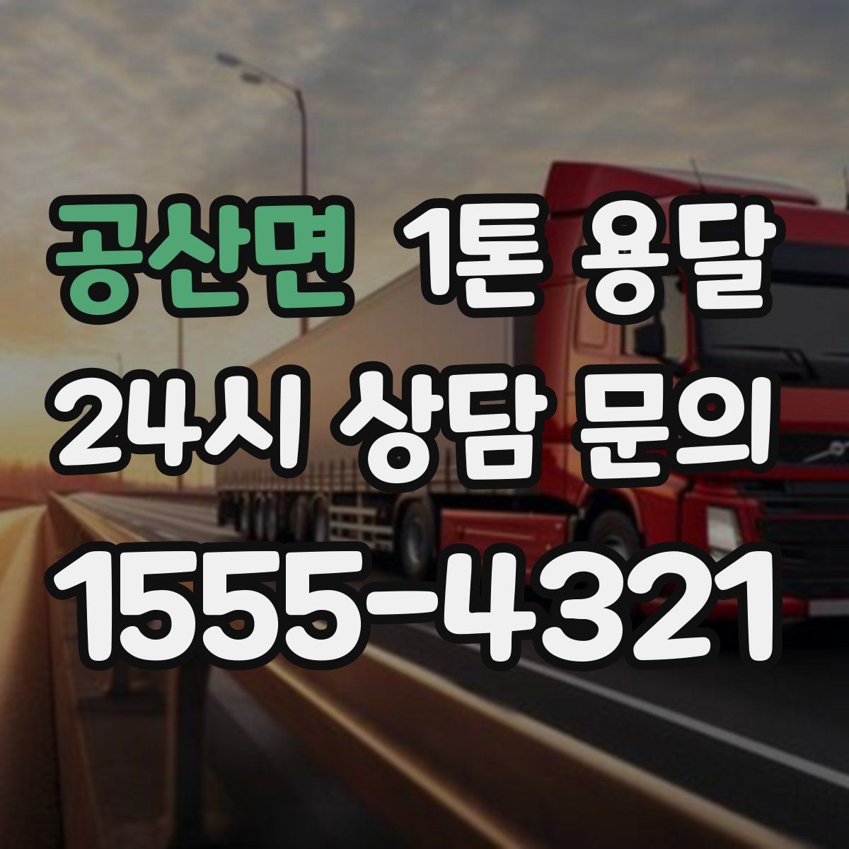 공산면 1톤 용달