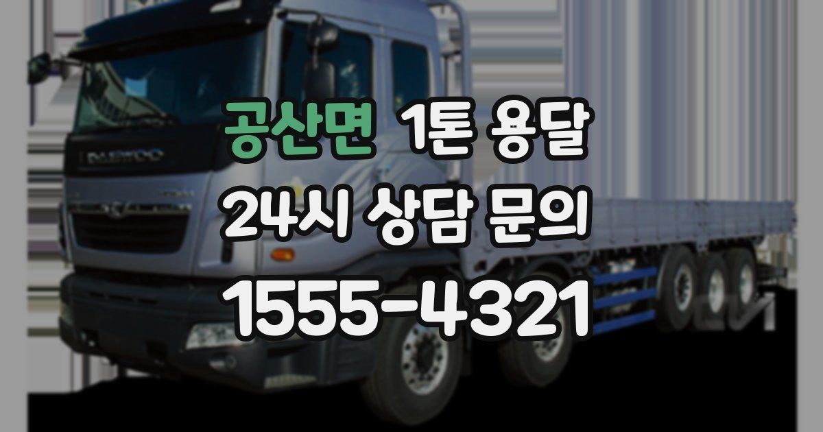 공산면 1톤 용달
