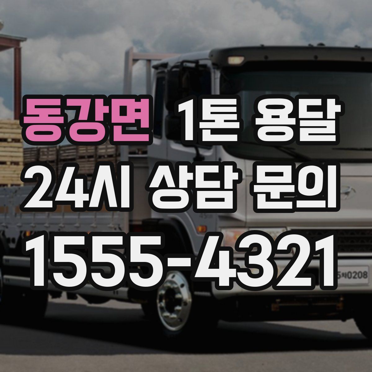 동강면 1톤 용달