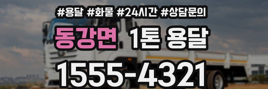 동강면 1톤 용달