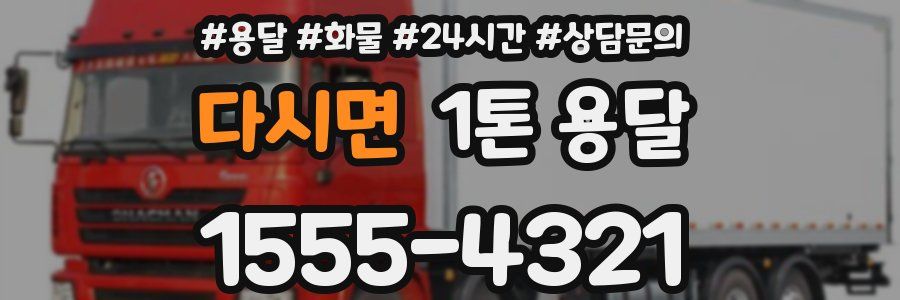 다시면 1톤 용달