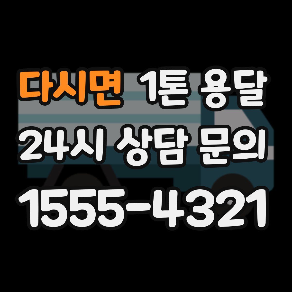 다시면 1톤 용달