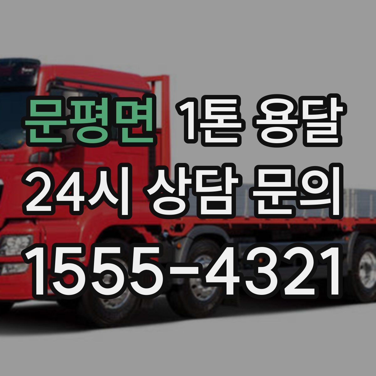 문평면 1톤 용달