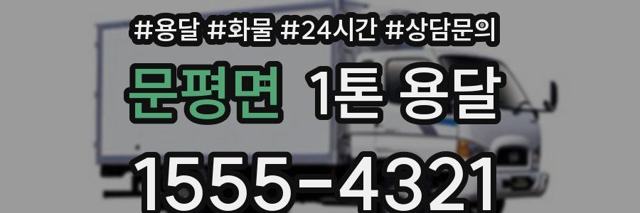 문평면 1톤 용달