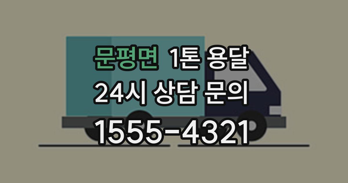 문평면 1톤 용달