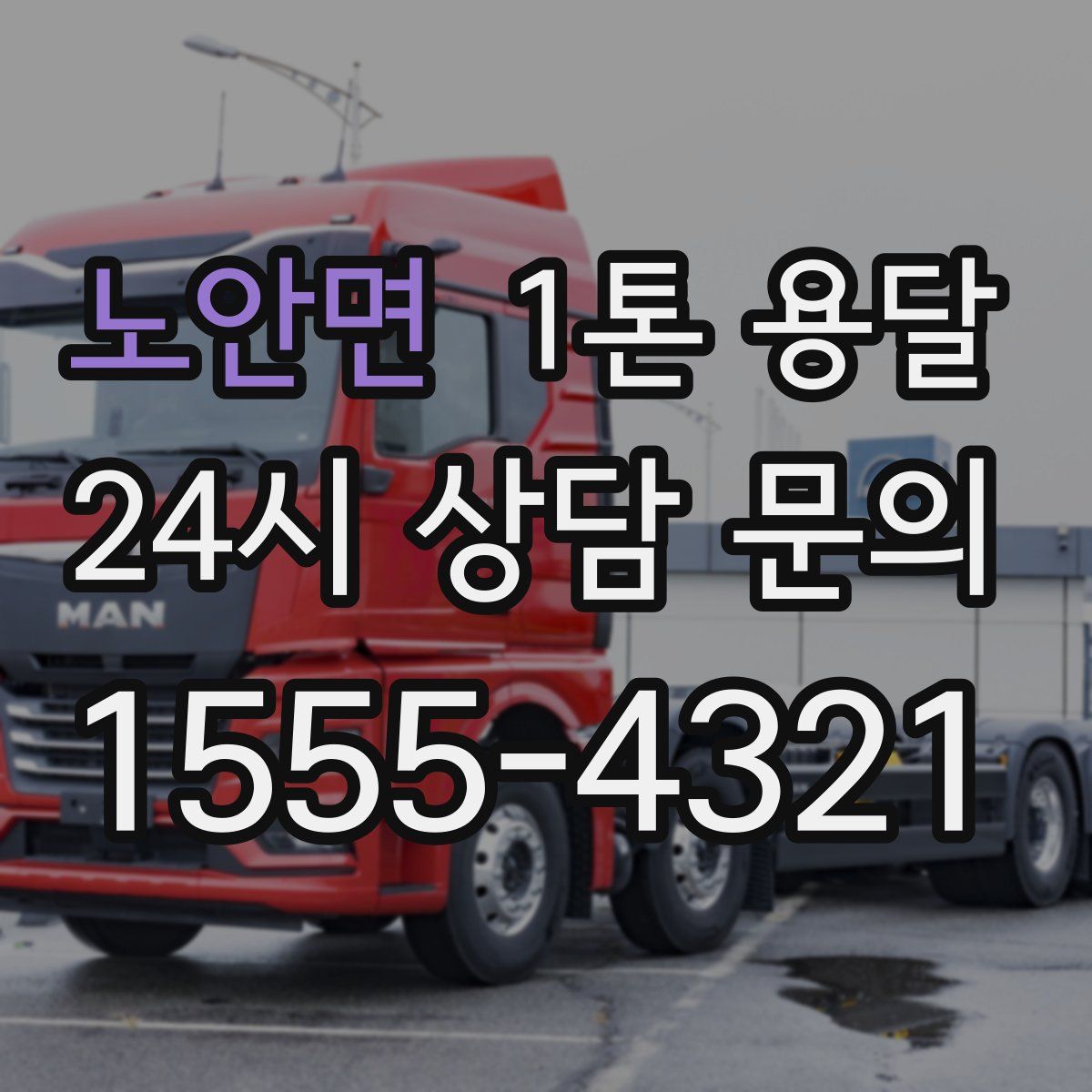 노안면 1톤 용달