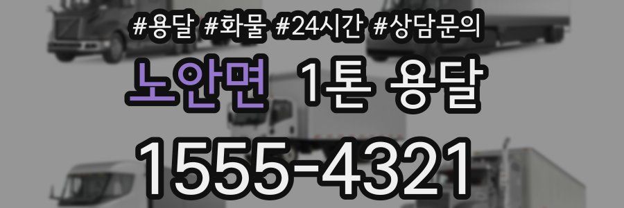 노안면 1톤 용달
