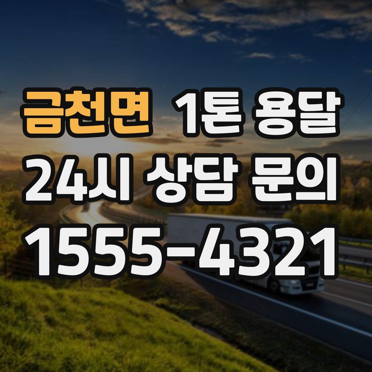 금천면 1톤 용달