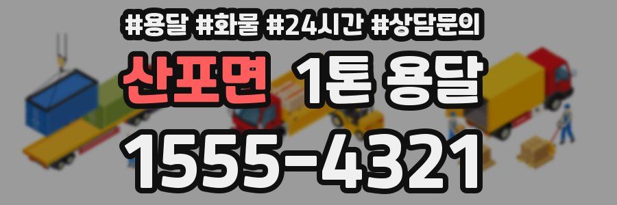 산포면 1톤 용달