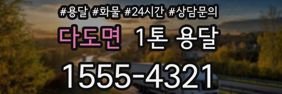 다도면 1톤 용달