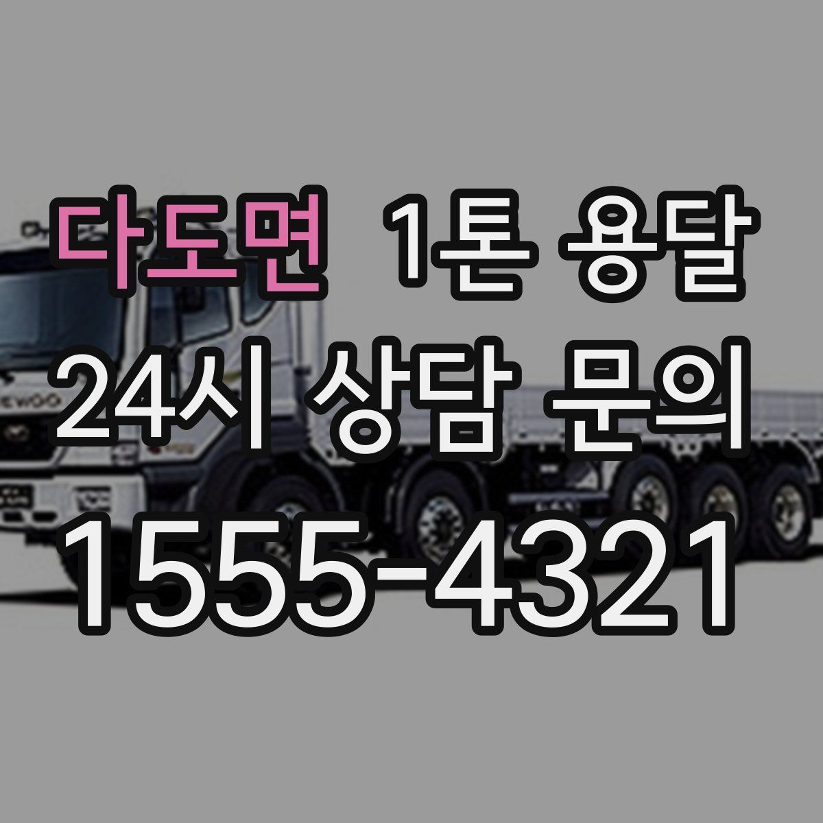 다도면 1톤 용달