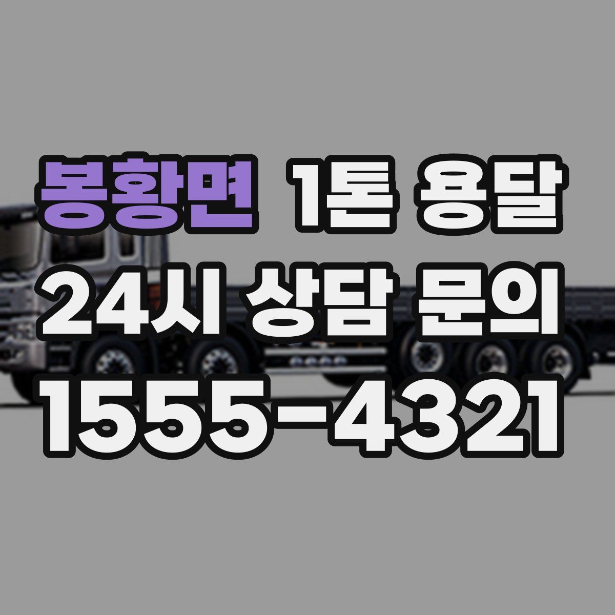 봉황면 1톤 용달
