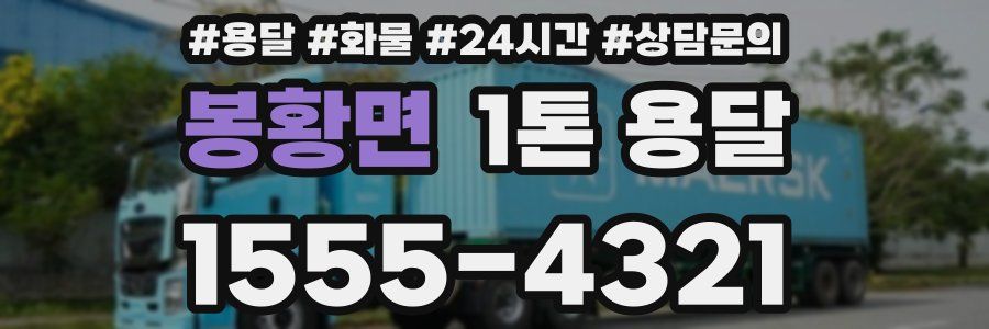 봉황면 1톤 용달