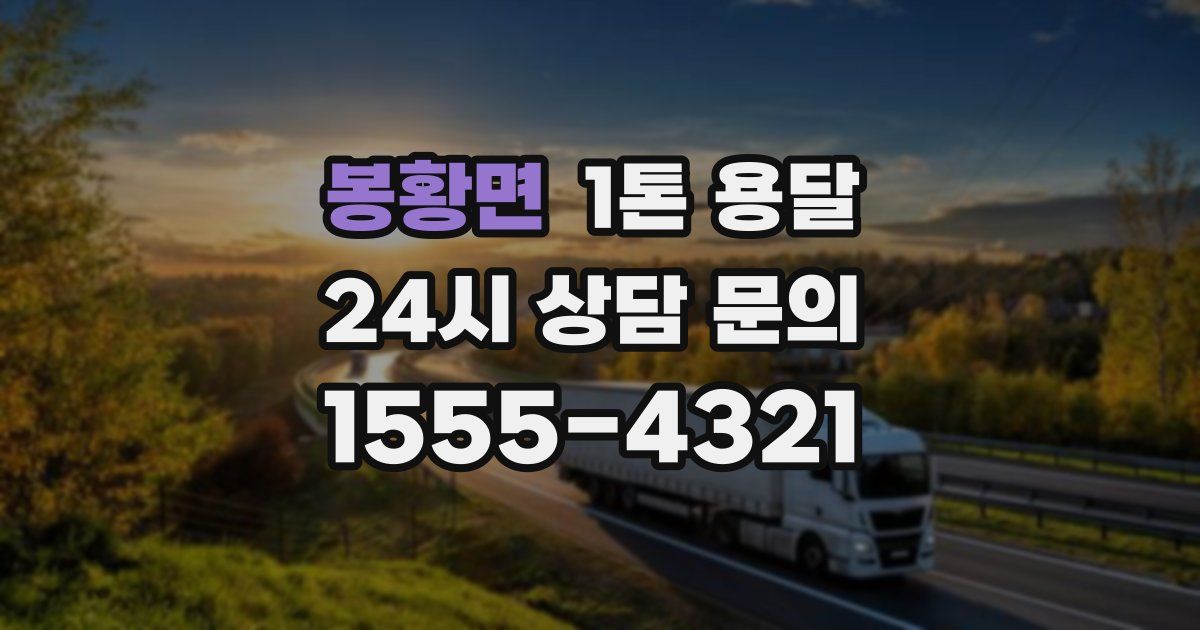 봉황면 1톤 용달