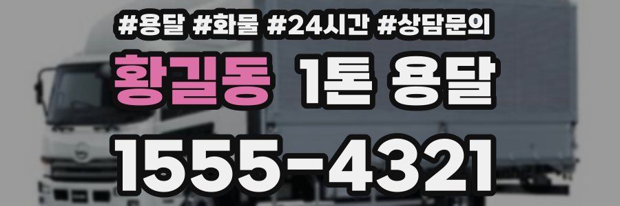 황길동 1톤 용달