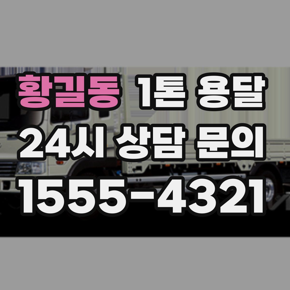 황길동 1톤 용달