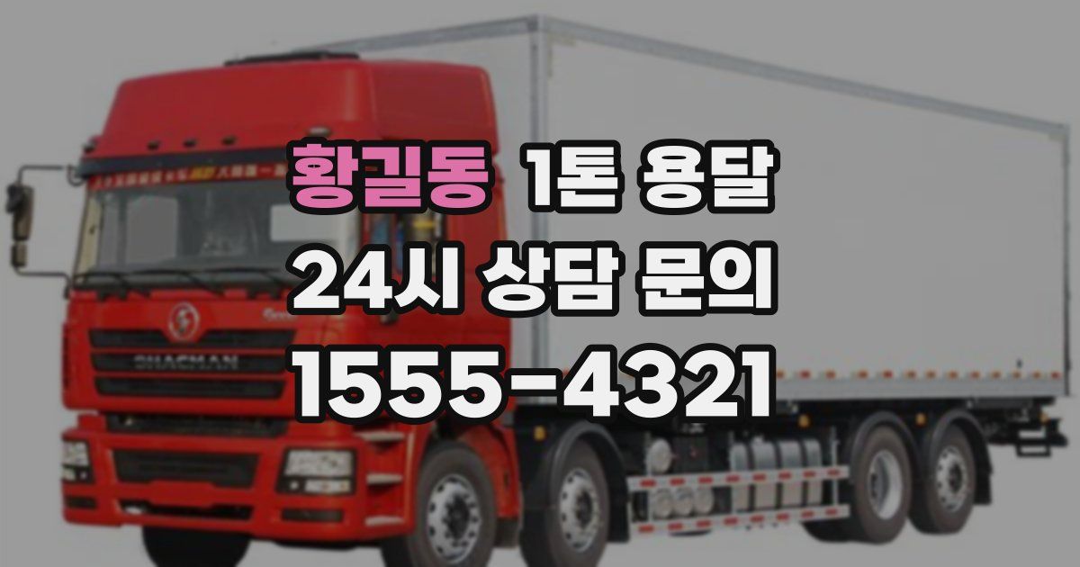 황길동 1톤 용달