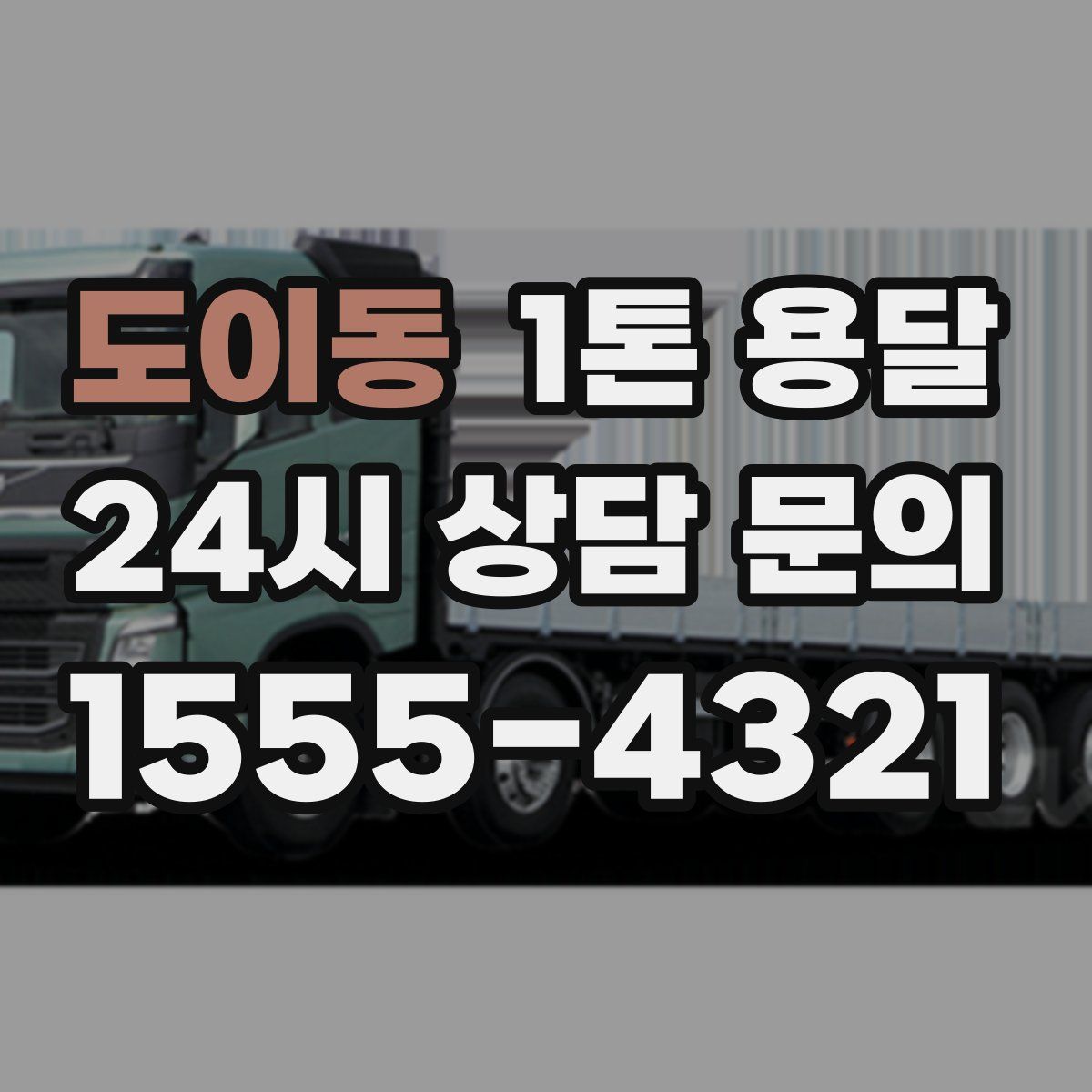 도이동 1톤 용달