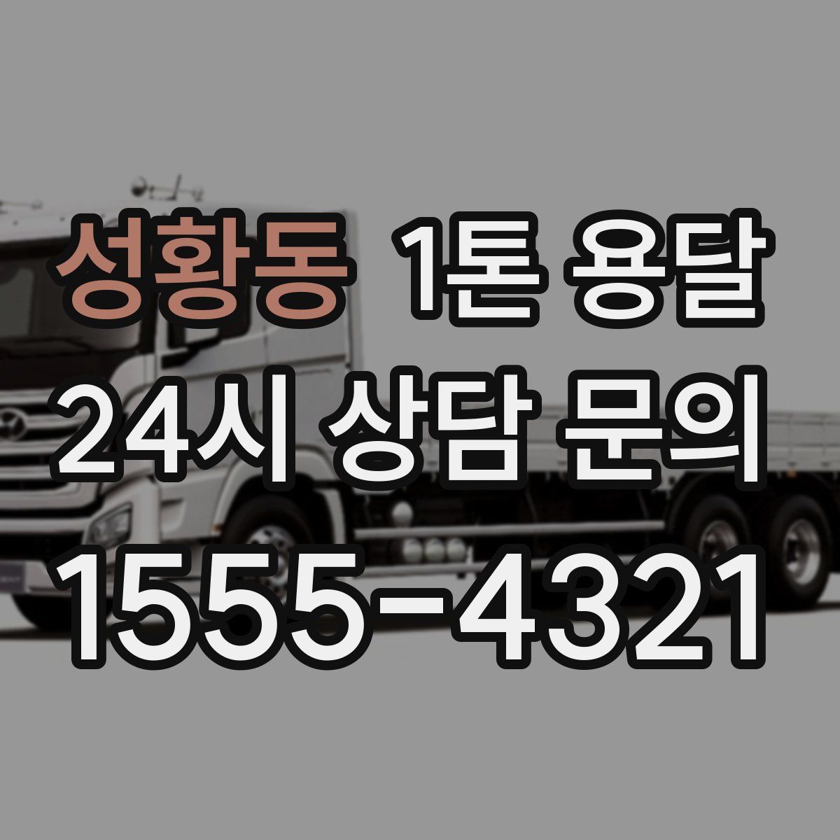 성황동 1톤 용달
