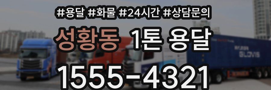 성황동 1톤 용달