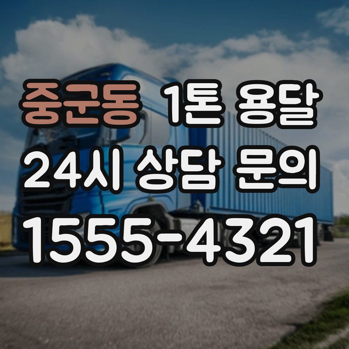 중군동 1톤 용달