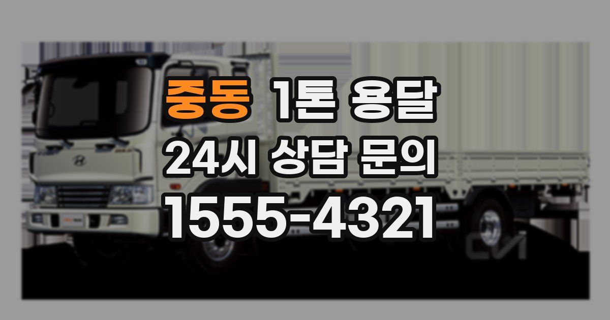 중동 1톤 용달