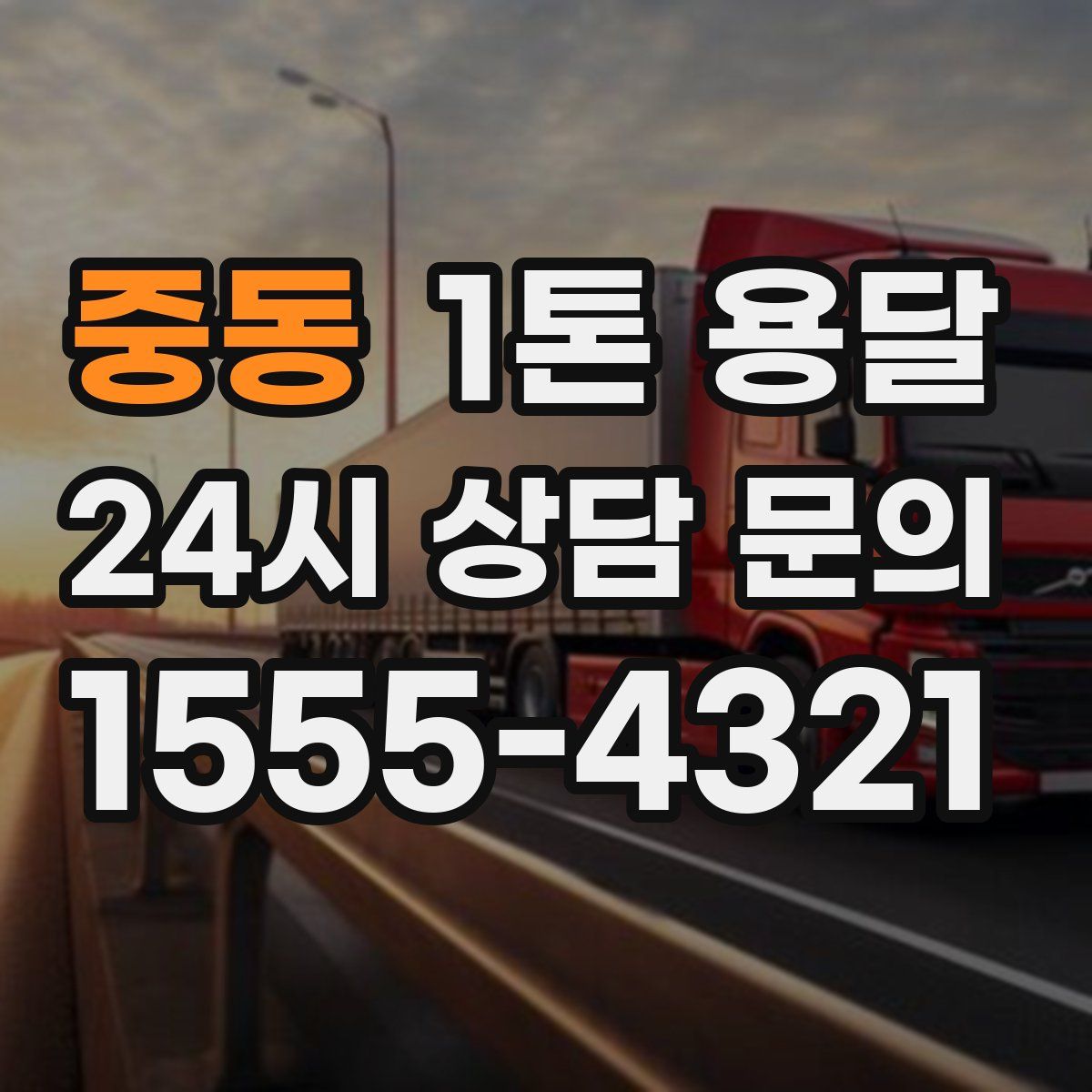 중동 1톤 용달