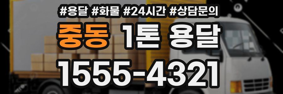 중동 1톤 용달
