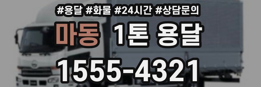 마동 1톤 용달