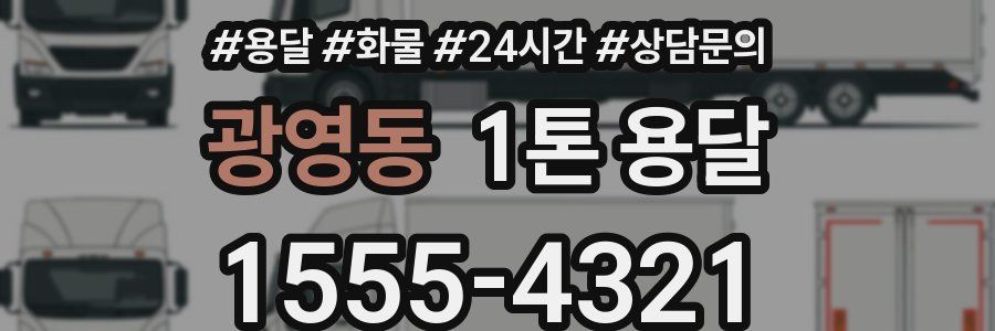 광영동 1톤 용달
