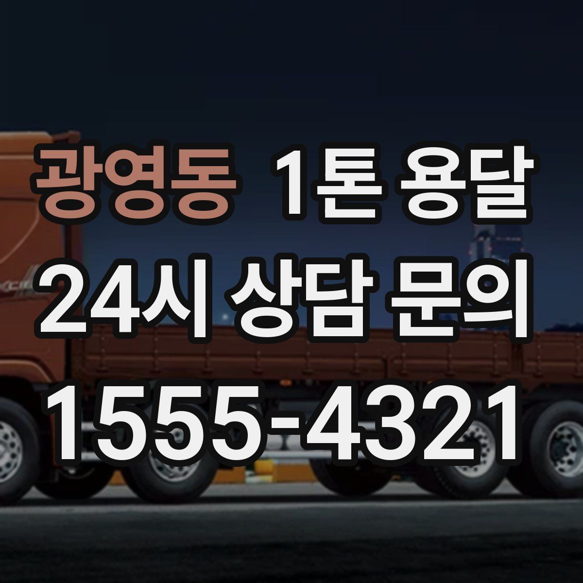광영동 1톤 용달