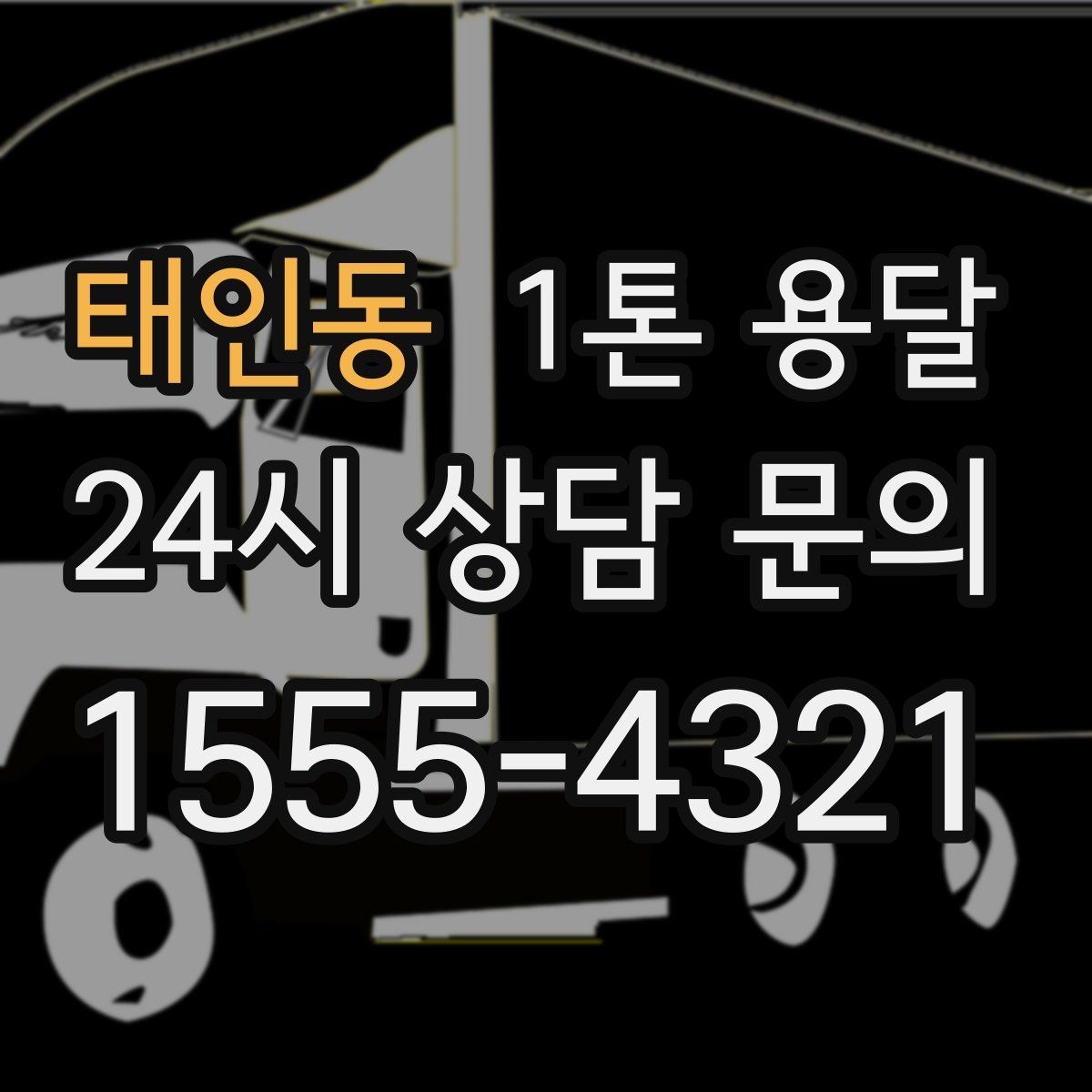 태인동 1톤 용달