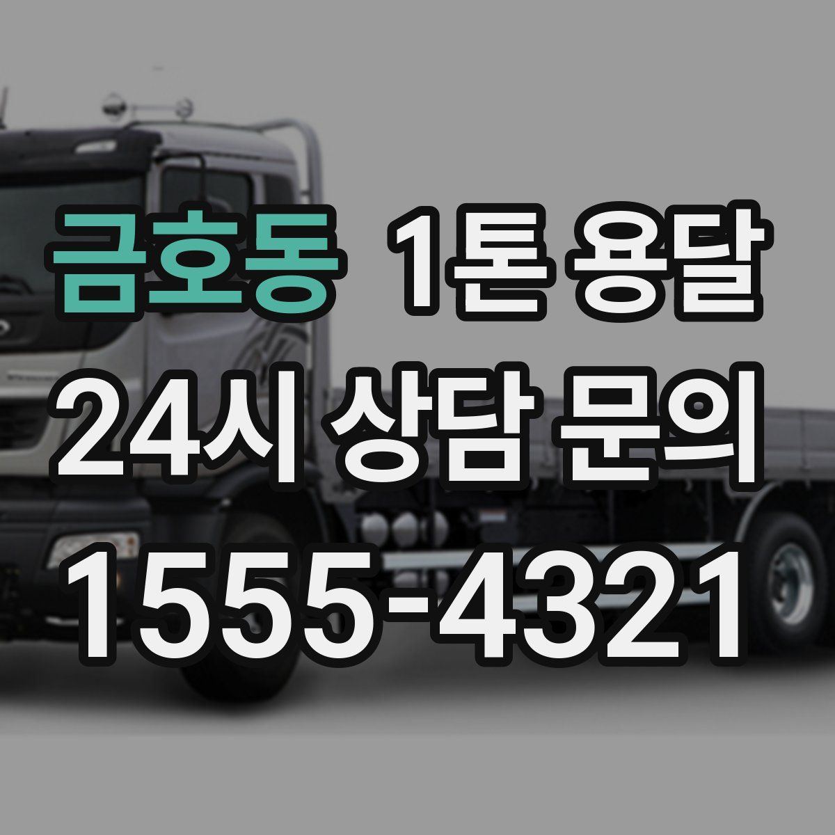 금호동 1톤 용달