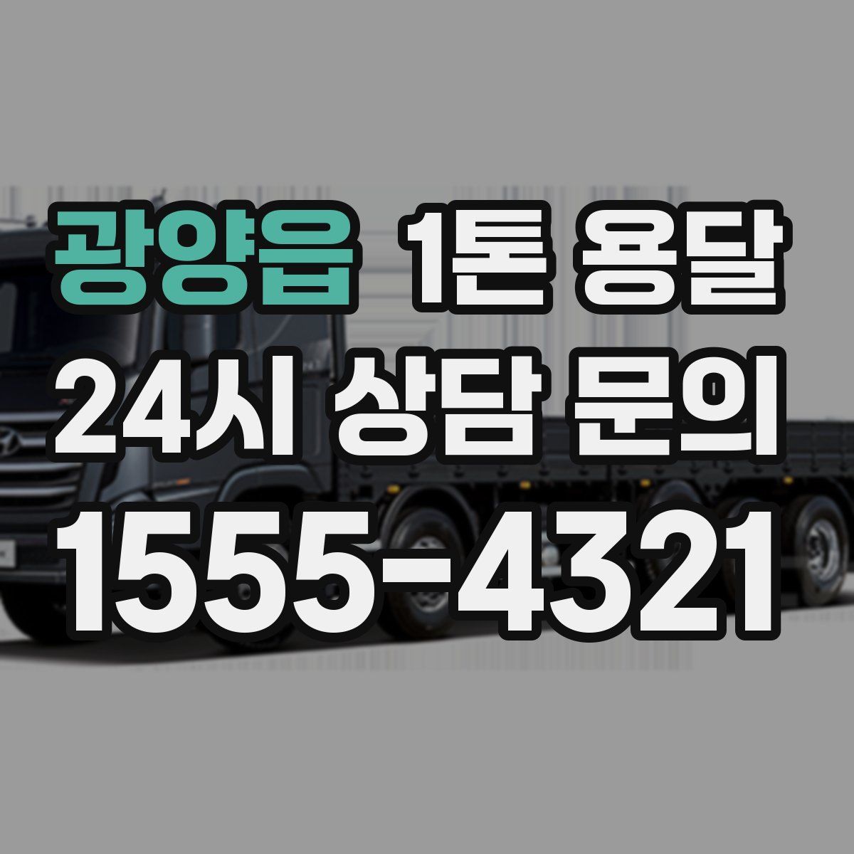 광양읍 1톤 용달