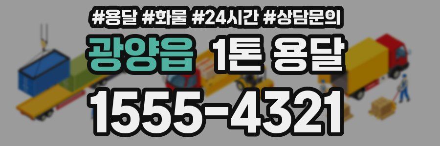 광양읍 1톤 용달
