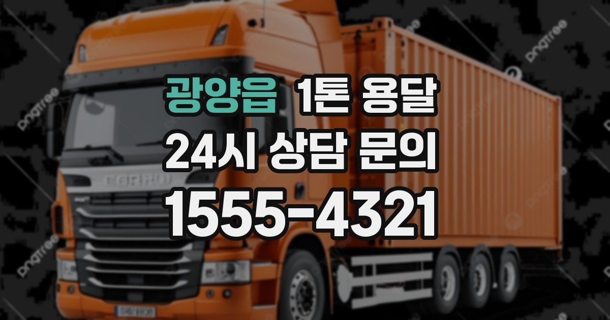 광양읍 1톤 용달