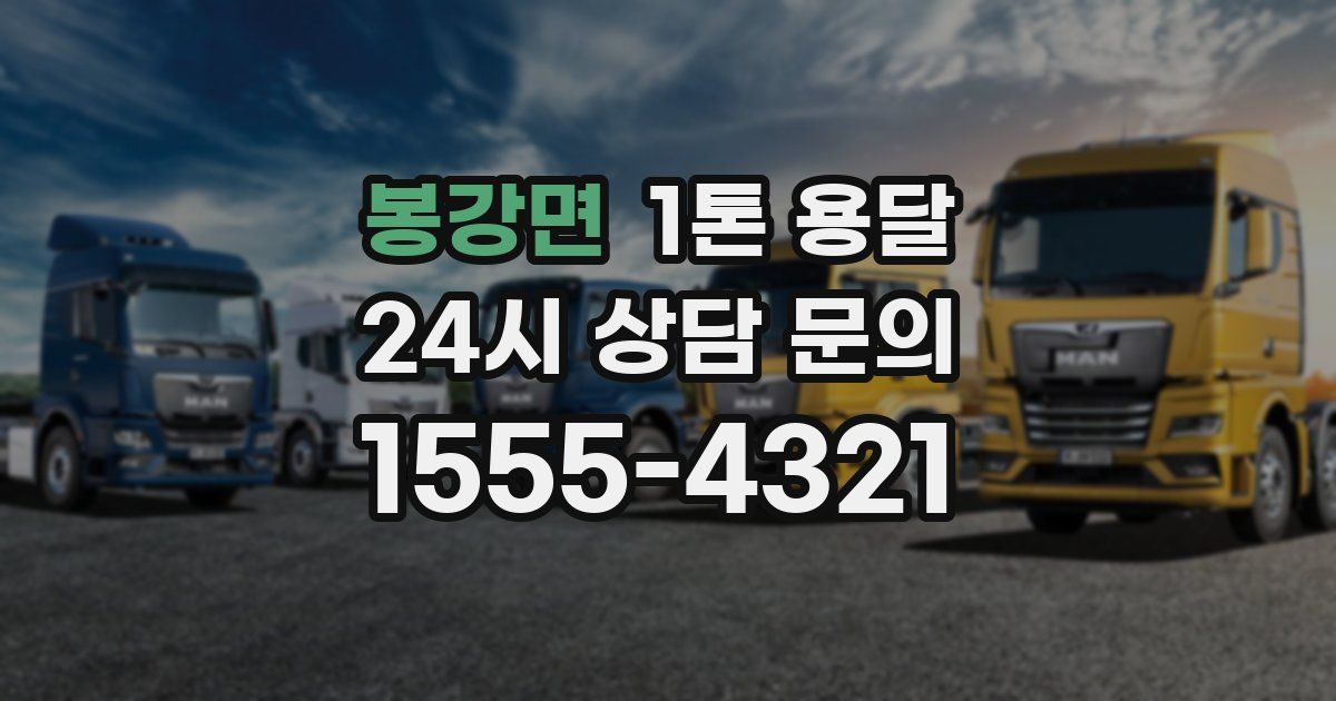 봉강면 1톤 용달