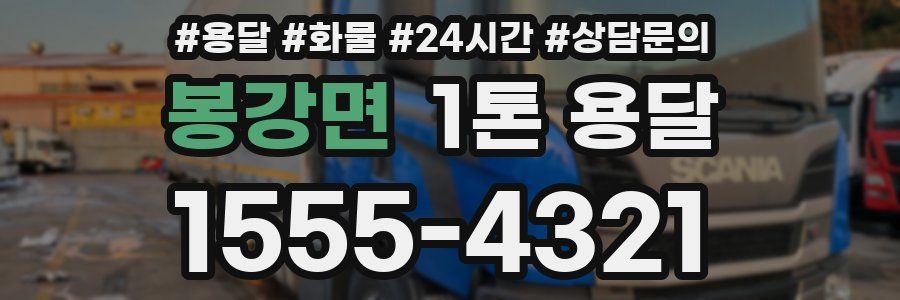 봉강면 1톤 용달