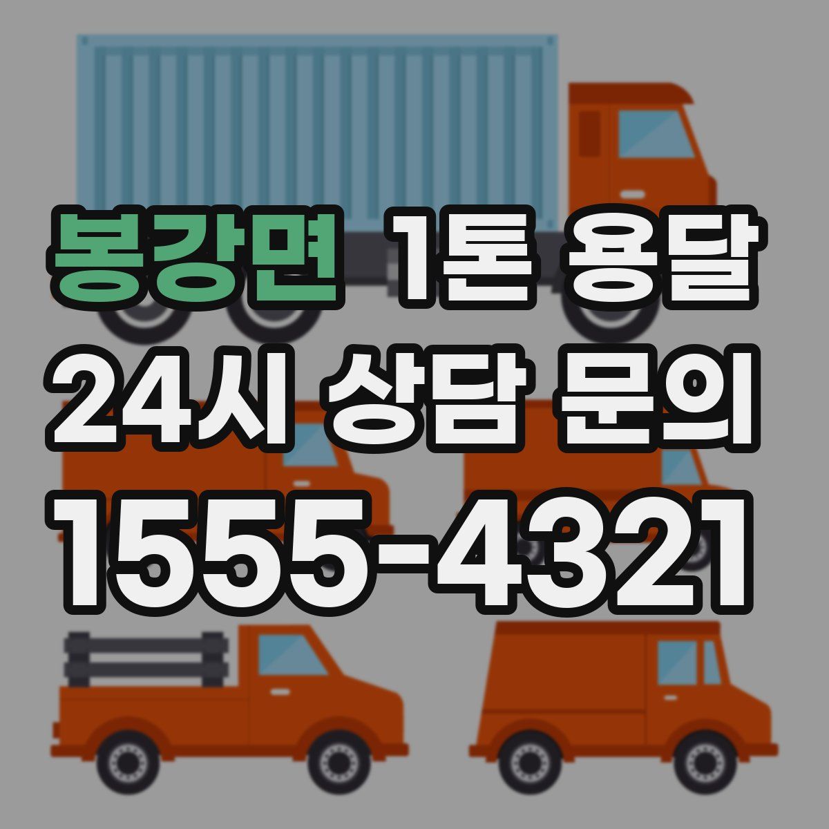 봉강면 1톤 용달
